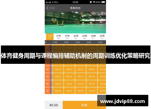 体育健身周期与课程编排辅助机制的周期训练优化策略研究